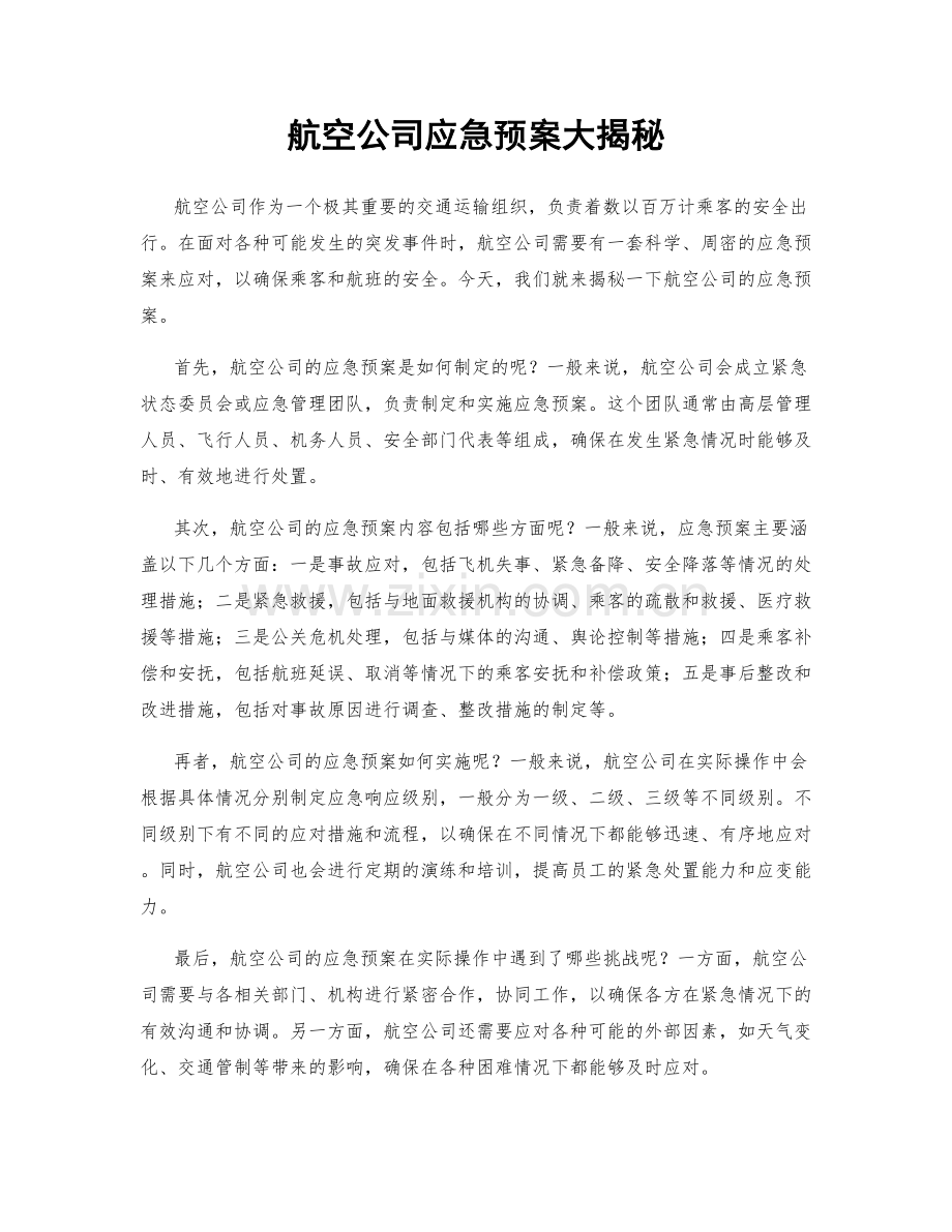 航空公司应急预案大揭秘.docx_第1页