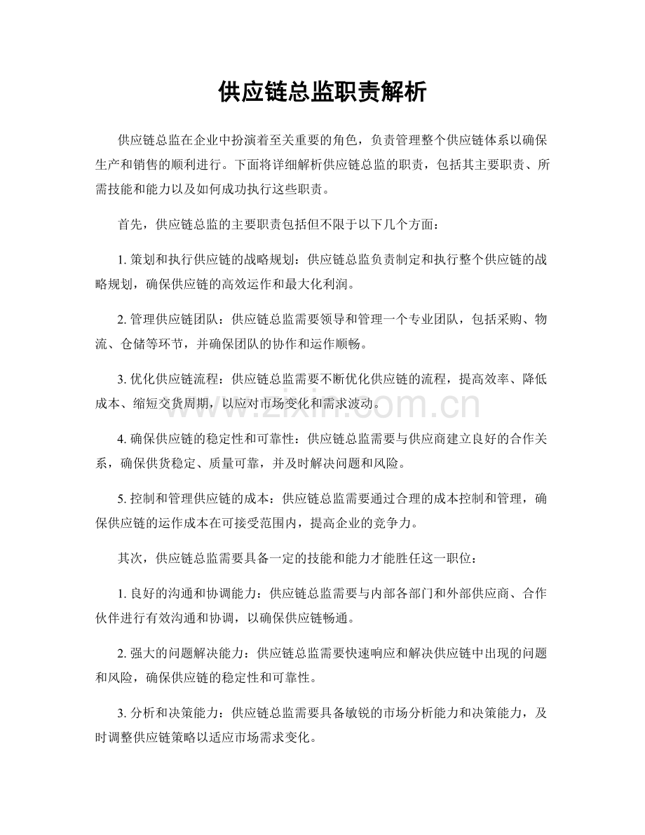 供应链总监职责解析.docx_第1页