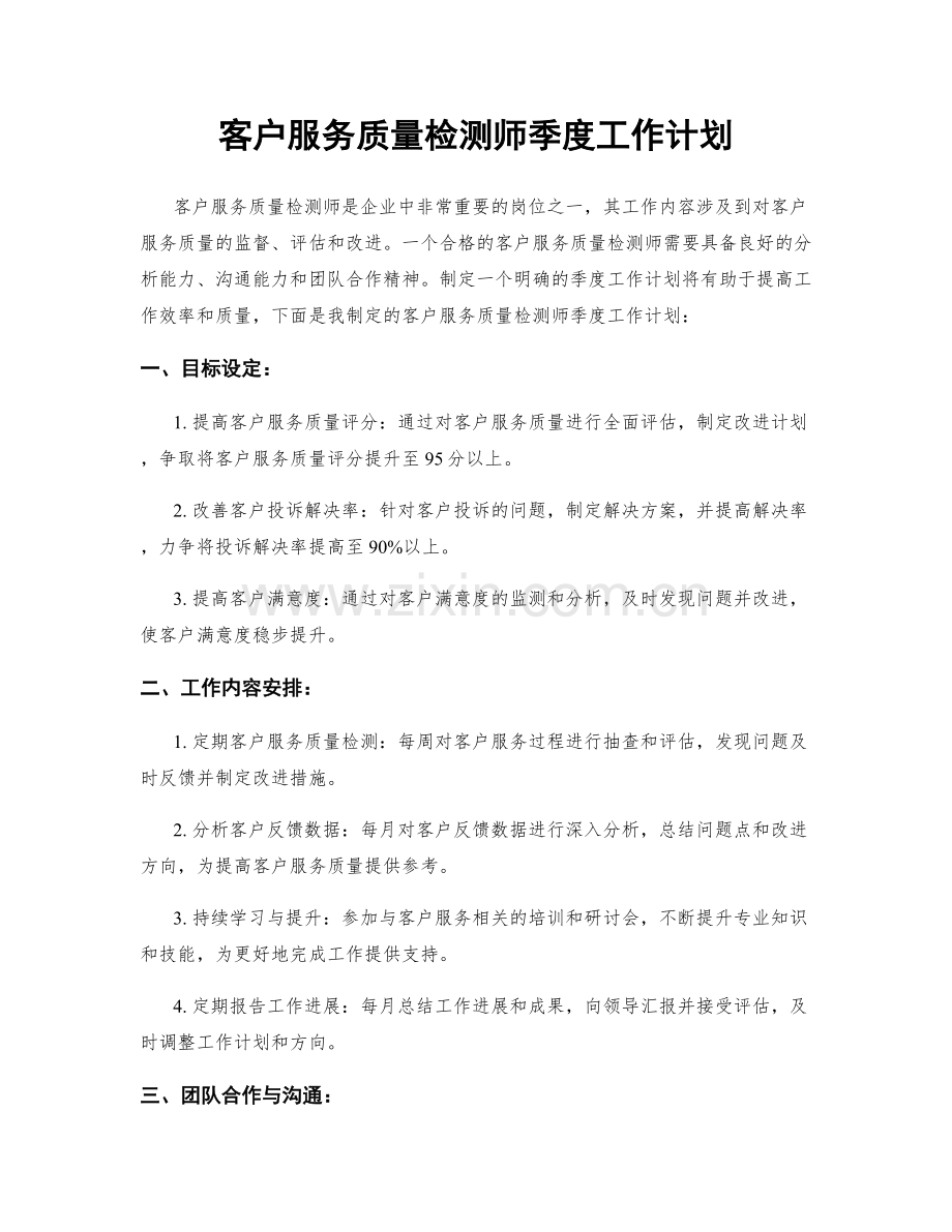 客户服务质量检测师季度工作计划.docx_第1页