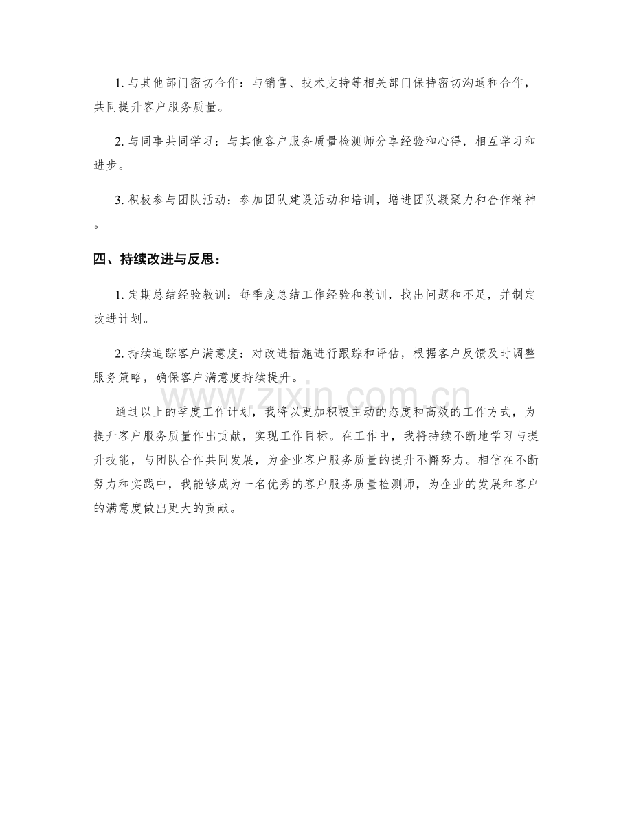 客户服务质量检测师季度工作计划.docx_第2页