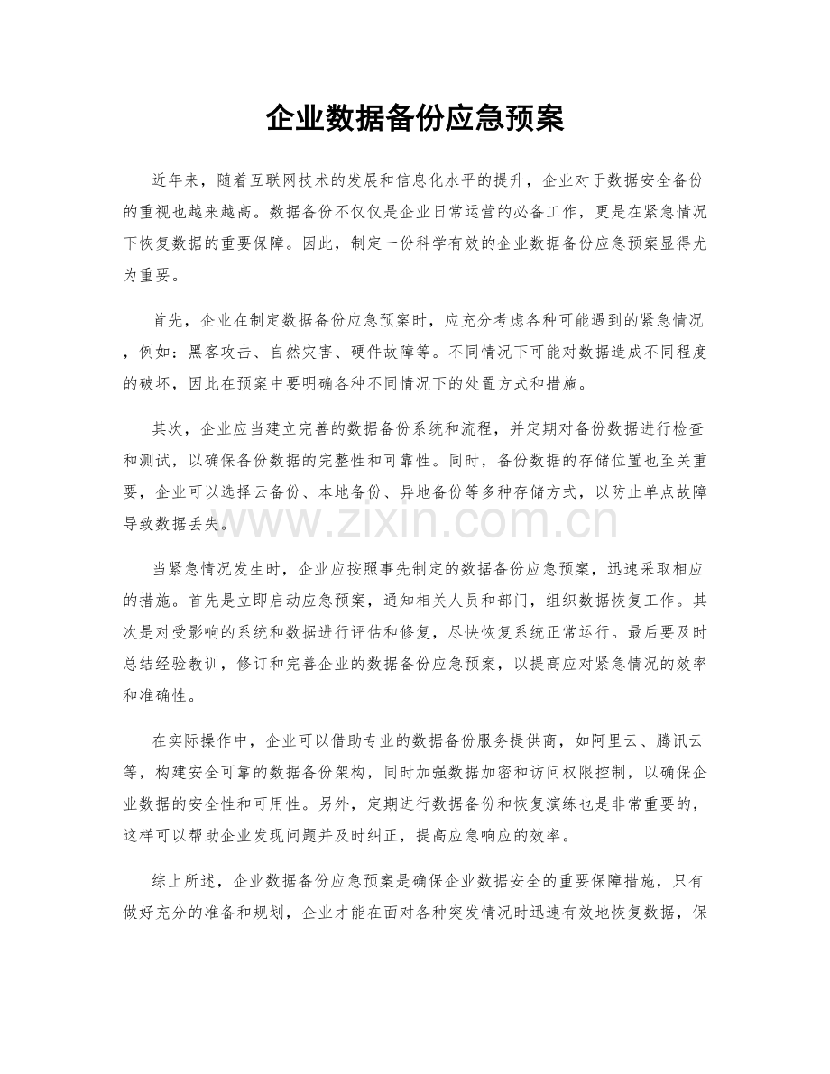 企业数据备份应急预案.docx_第1页