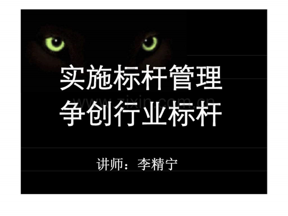 二十一世纪三大管理工具之首的标杆管理培训讲义之十一你能衡量的才是你能管理的.pptx_第1页