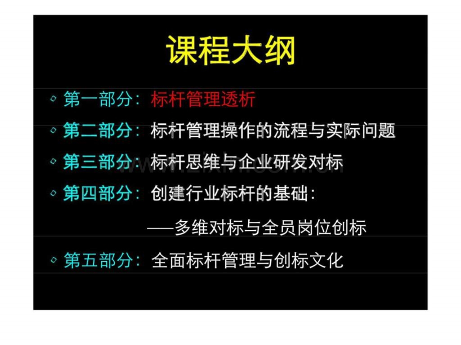 二十一世纪三大管理工具之首的标杆管理培训讲义之十一你能衡量的才是你能管理的.pptx_第2页