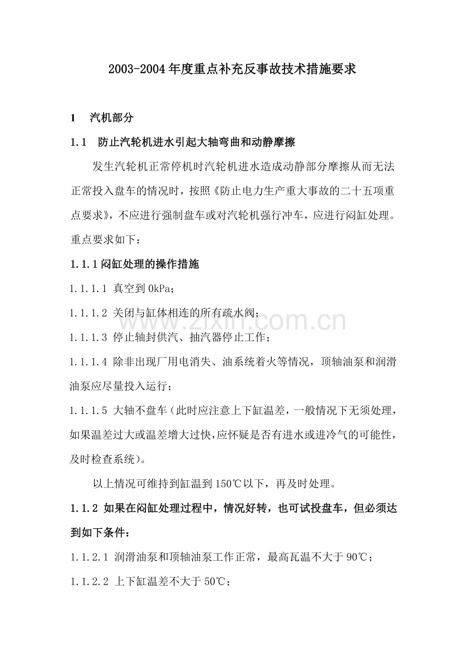 二十五项反措重点补充反事故技术措施要求.doc_第1页