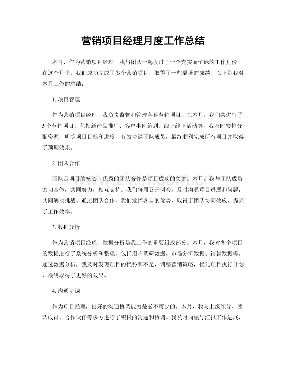 营销项目经理月度工作总结.docx_第1页