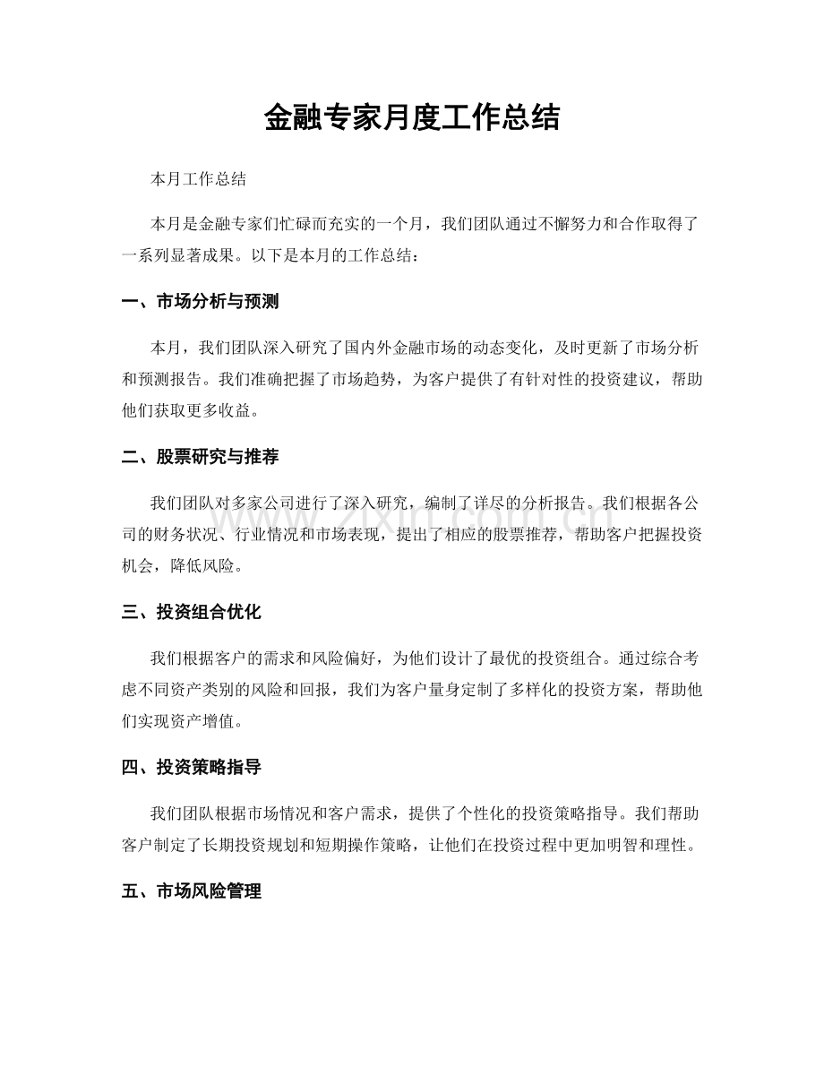 金融专家月度工作总结.docx_第1页