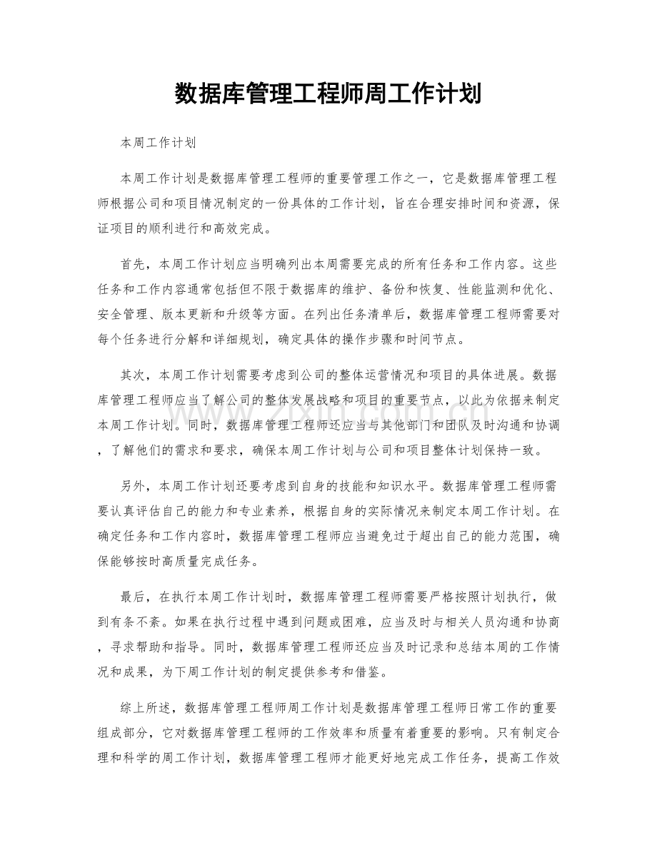 数据库管理工程师周工作计划.docx_第1页