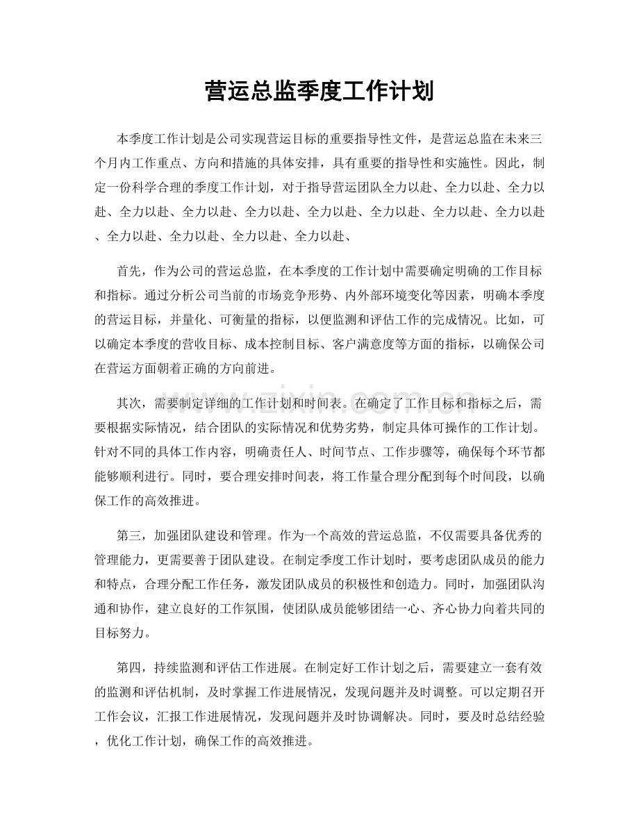 营运总监季度工作计划.docx_第1页