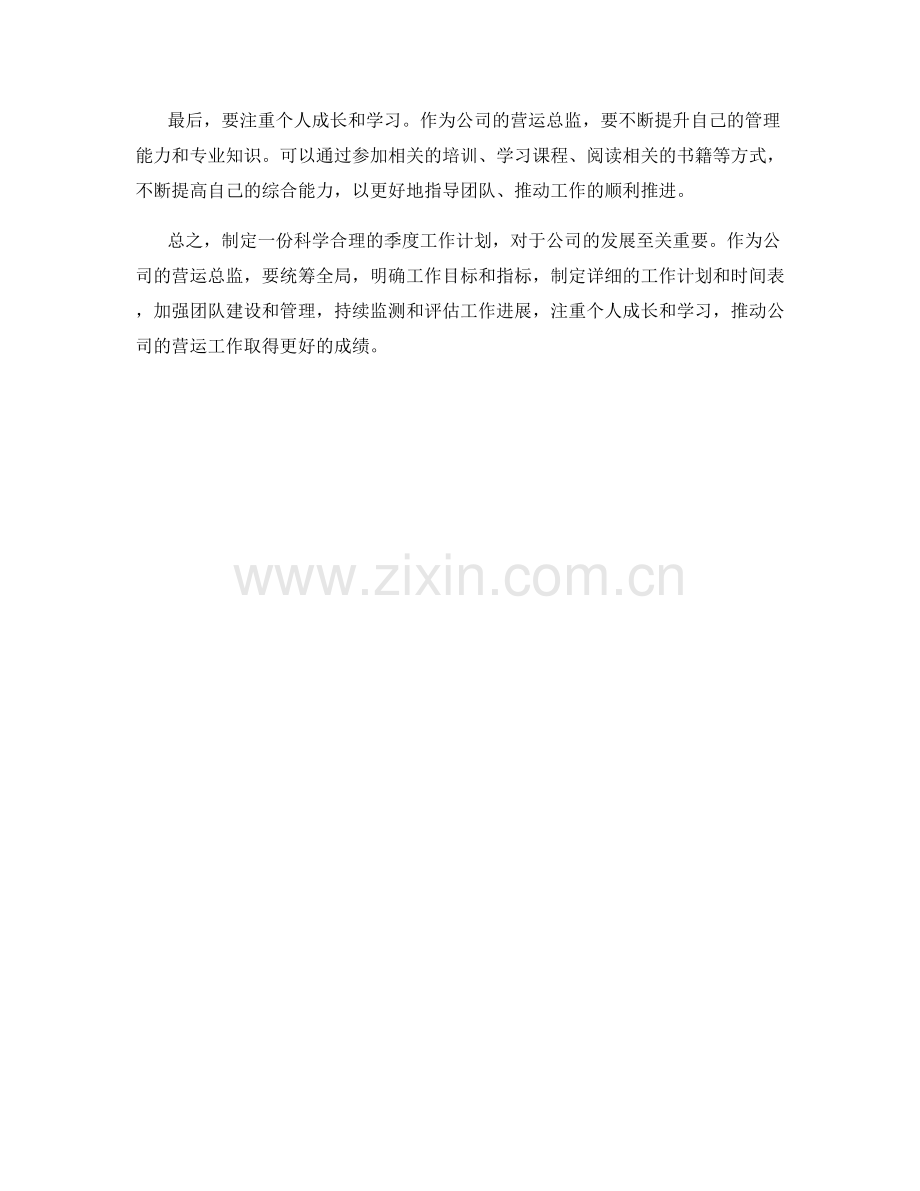 营运总监季度工作计划.docx_第2页