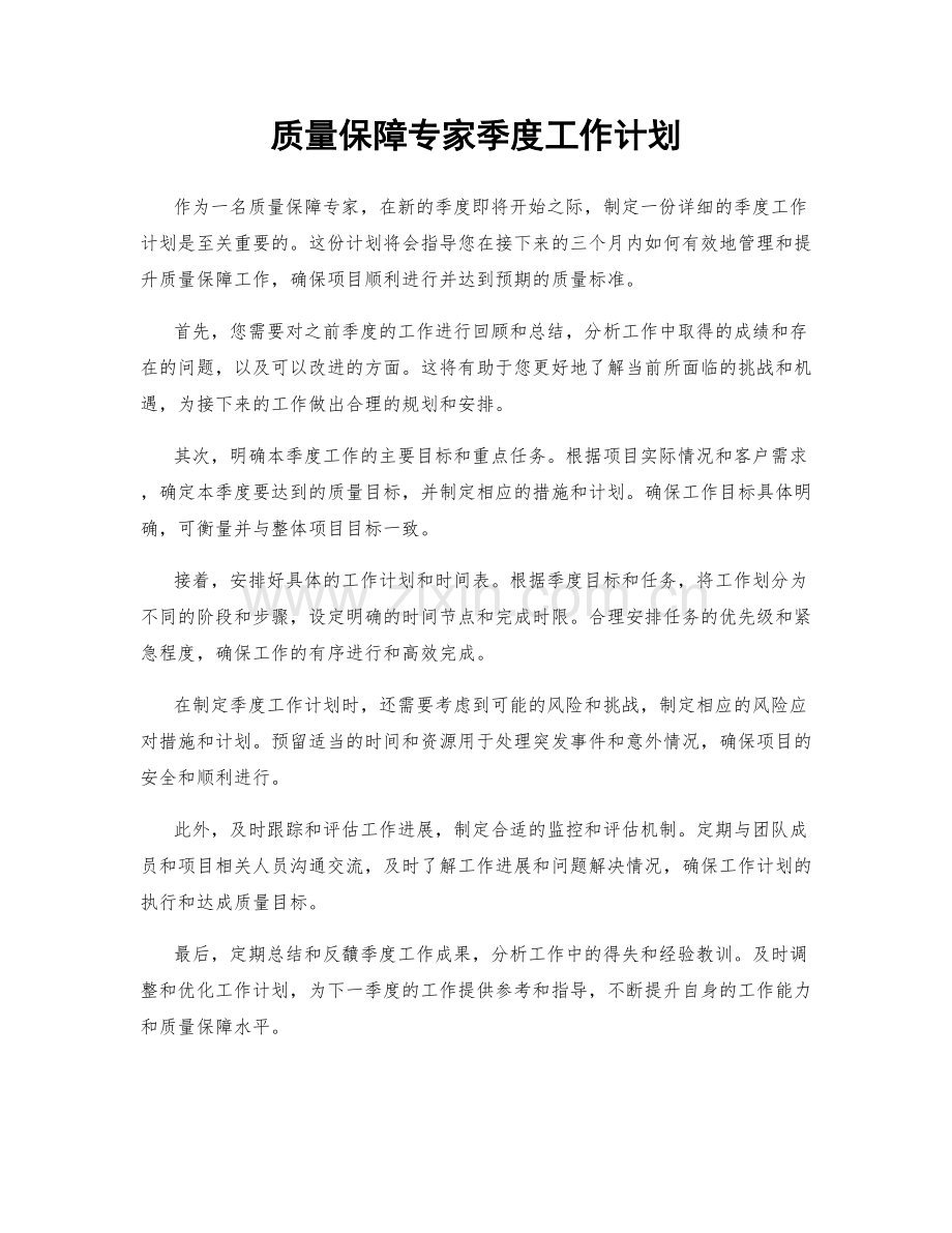 质量保障专家季度工作计划.docx_第1页