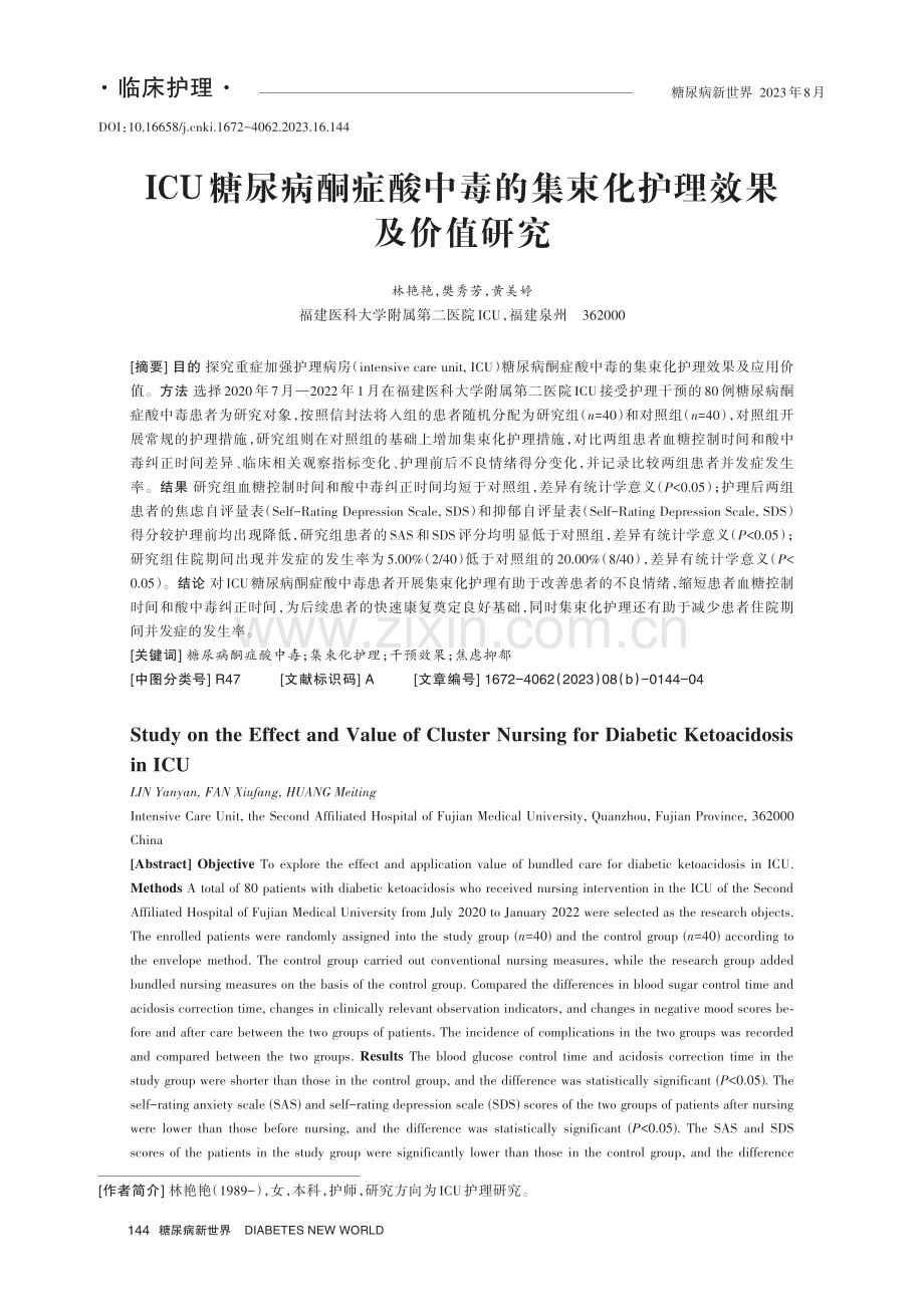 ICU糖尿病酮症酸中毒的集束化护理效果及价值研究.pdf_第1页