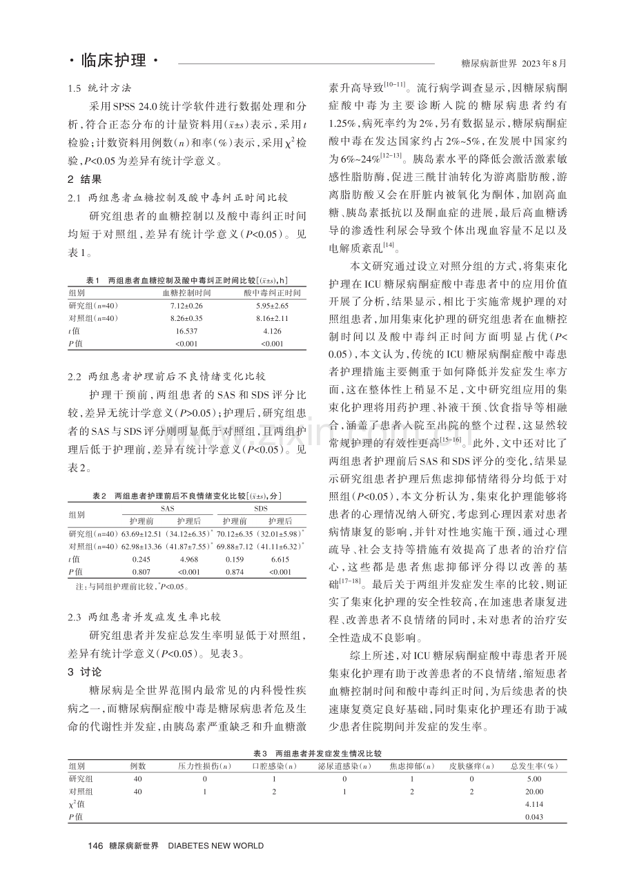 ICU糖尿病酮症酸中毒的集束化护理效果及价值研究.pdf_第3页