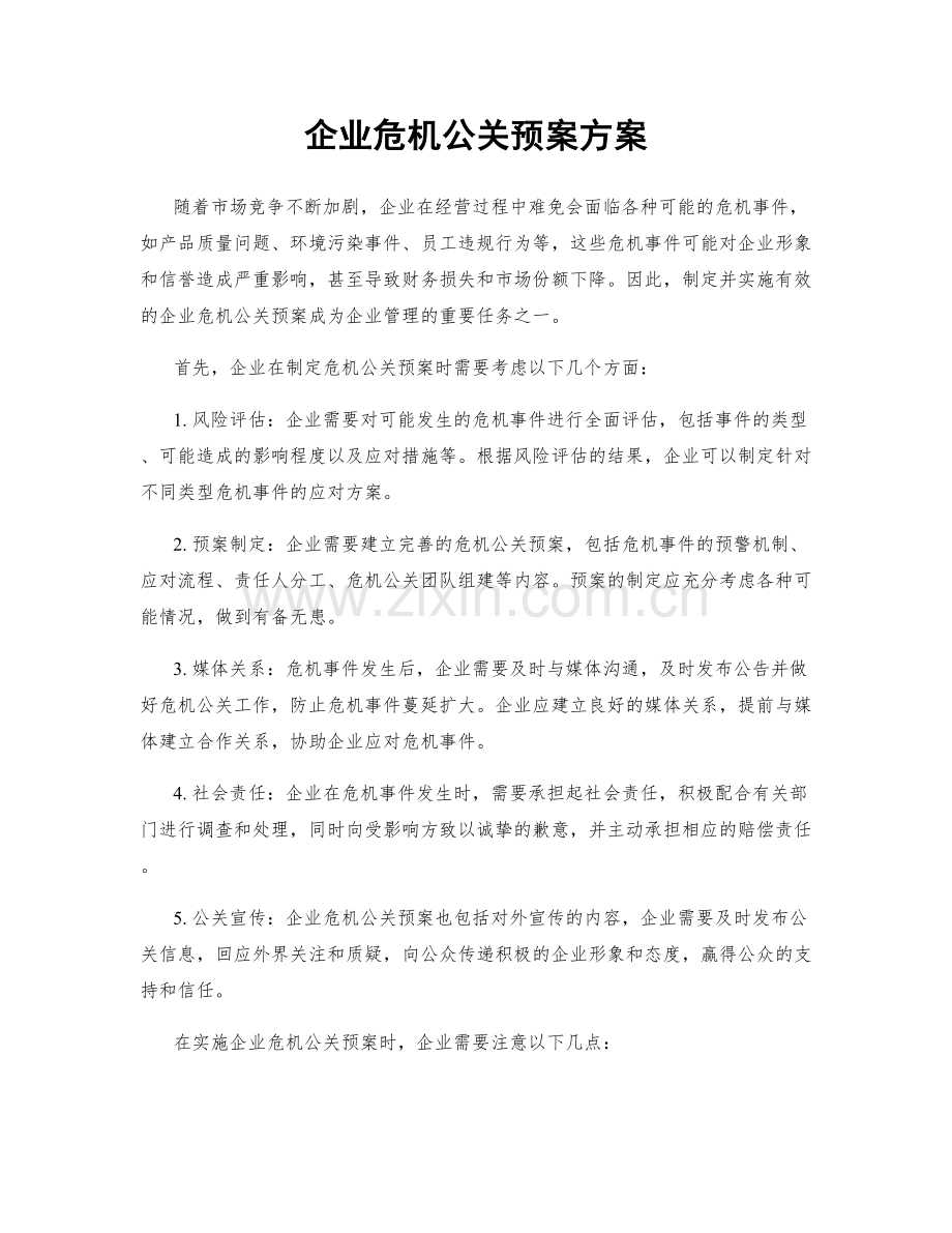 企业危机公关预案方案.docx_第1页