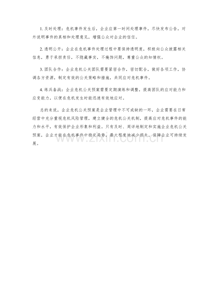 企业危机公关预案方案.docx_第2页