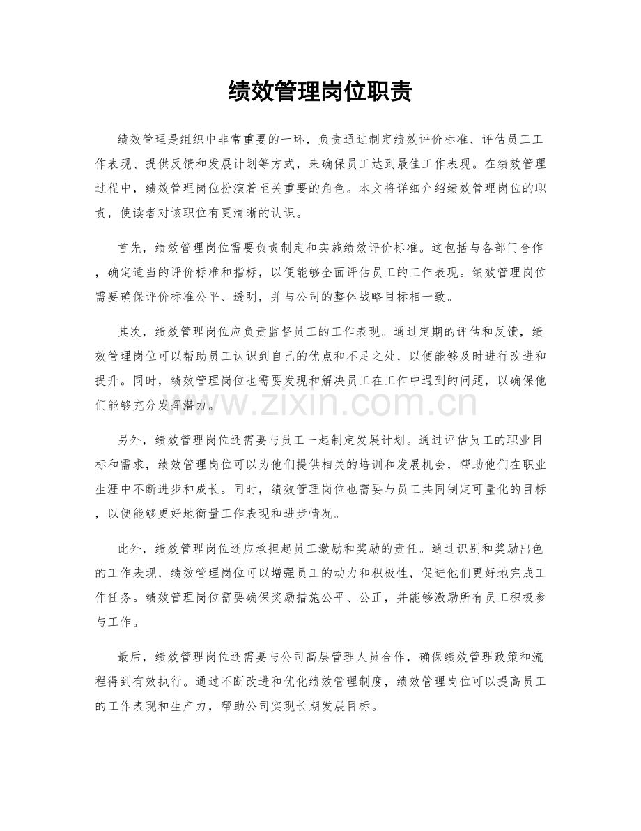 绩效管理岗位职责.docx_第1页