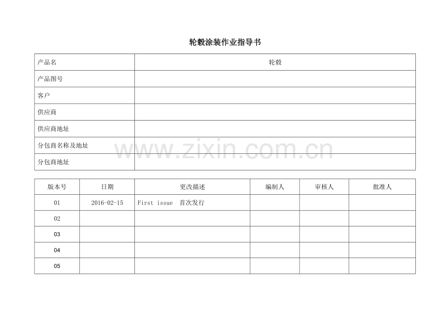 轮毂涂装作业指导书DOC.doc_第1页