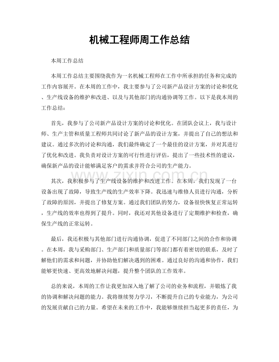 机械工程师周工作总结.docx_第1页