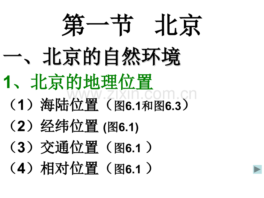 八年级地理全国政治文化中心北京人教.pptx_第3页