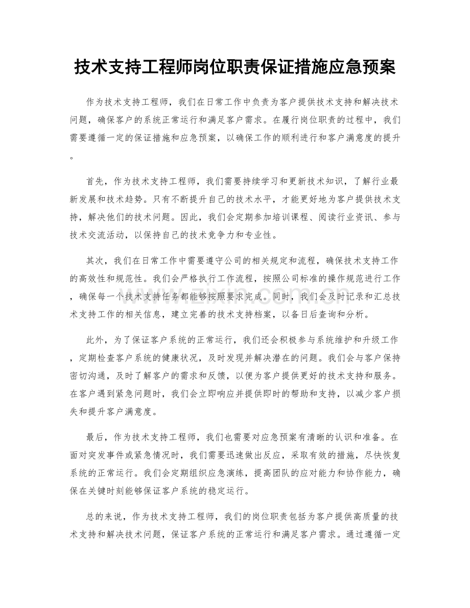 技术支持工程师岗位职责保证措施应急预案.docx_第1页