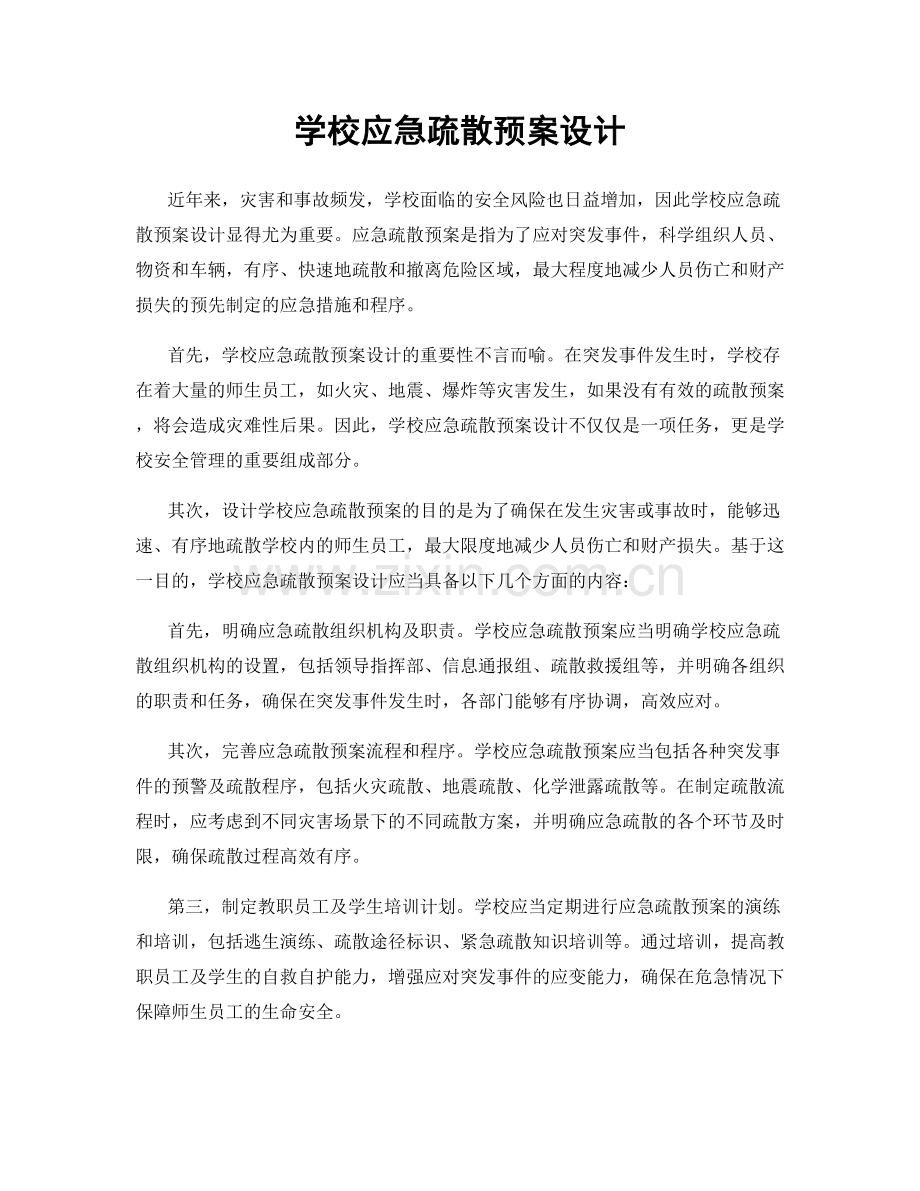 学校应急疏散预案设计.docx_第1页