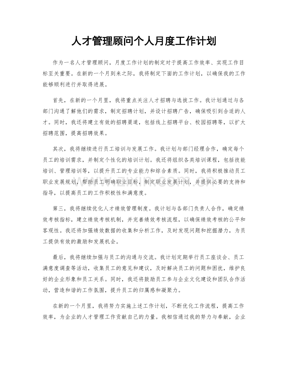 人才管理顾问个人月度工作计划.docx_第1页