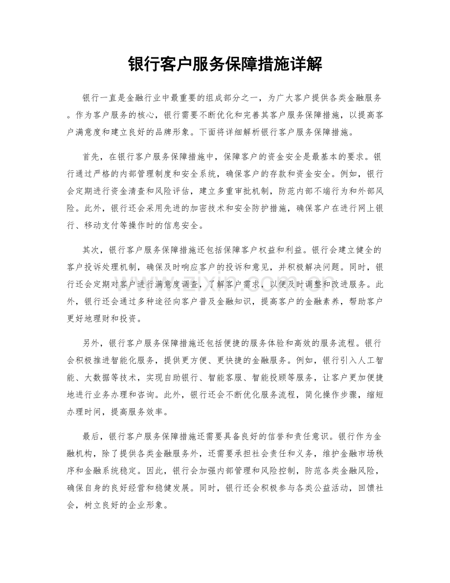 银行客户服务保障措施详解.docx_第1页