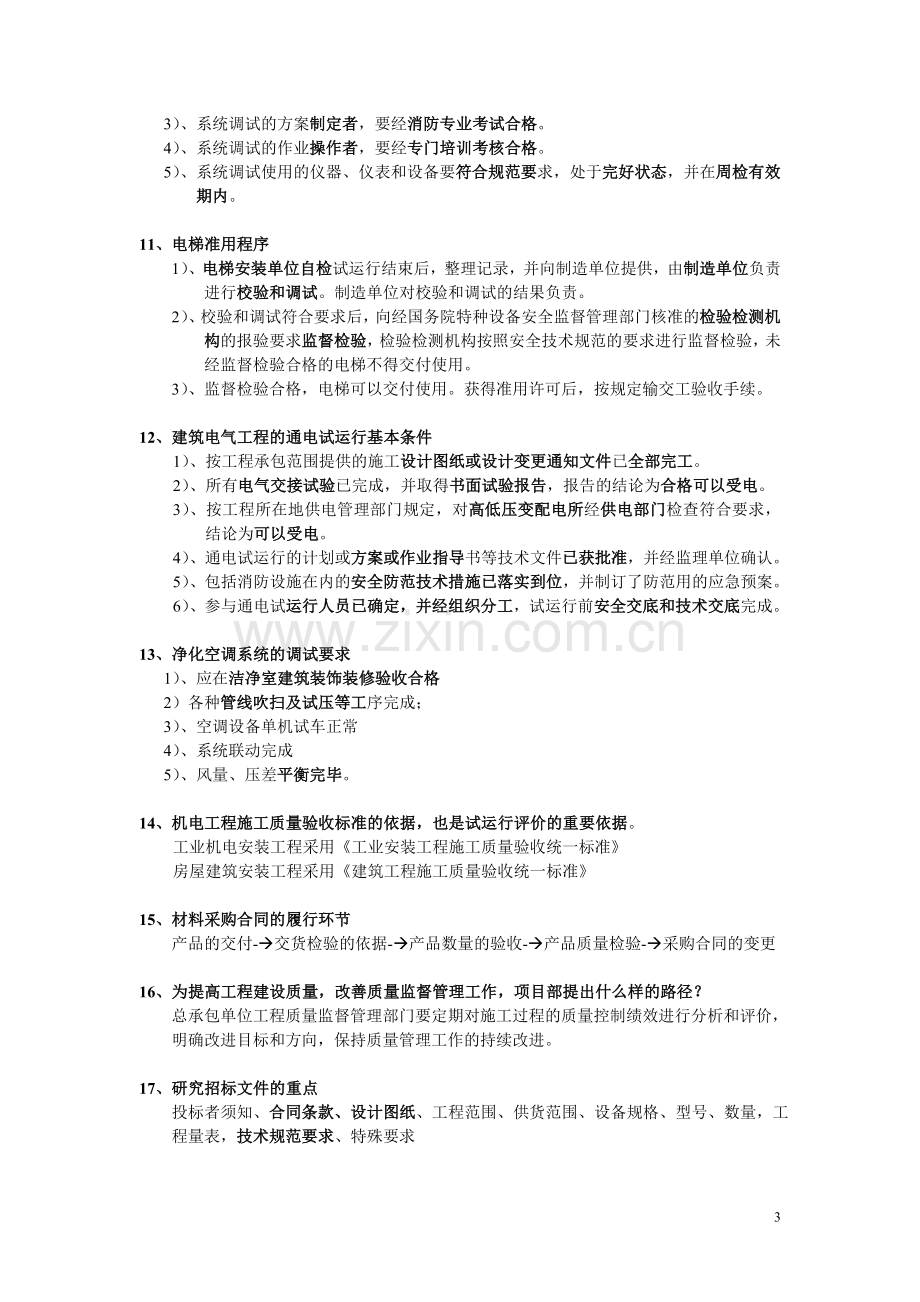 一级建造师的补充内容.doc_第3页