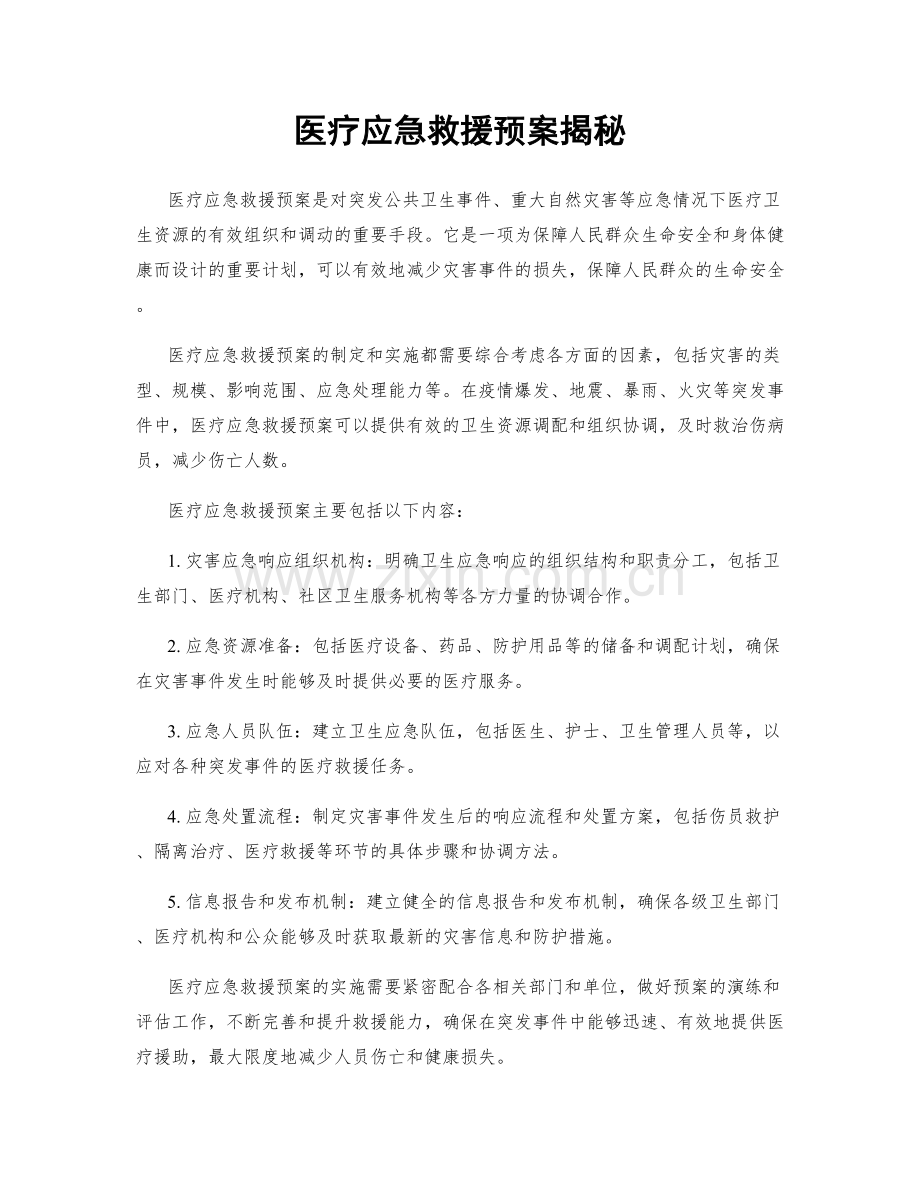 医疗应急救援预案揭秘.docx_第1页