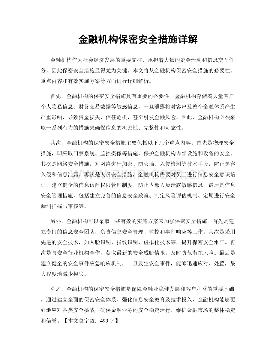 金融机构保密安全措施详解.docx_第1页