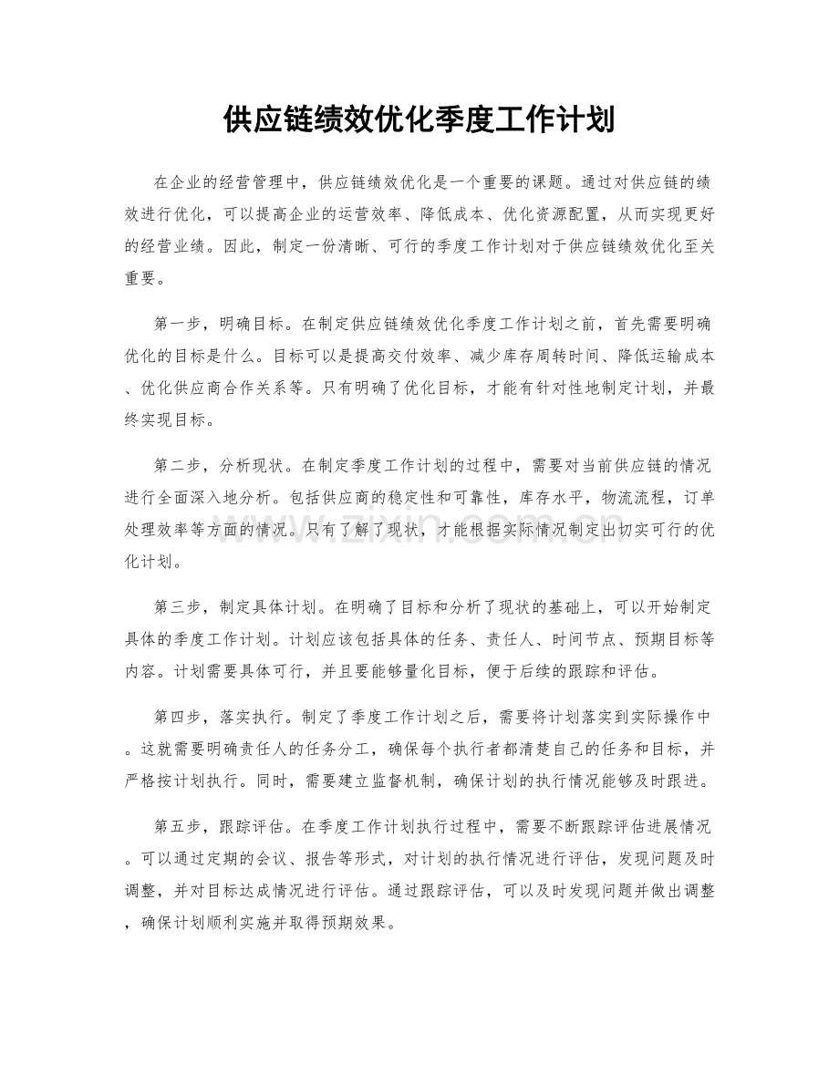 供应链绩效优化季度工作计划.docx_第1页