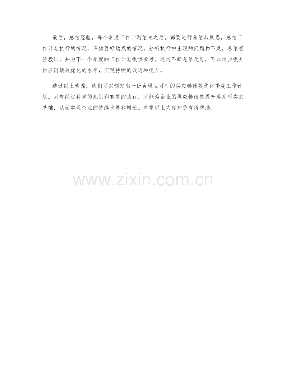 供应链绩效优化季度工作计划.docx_第2页