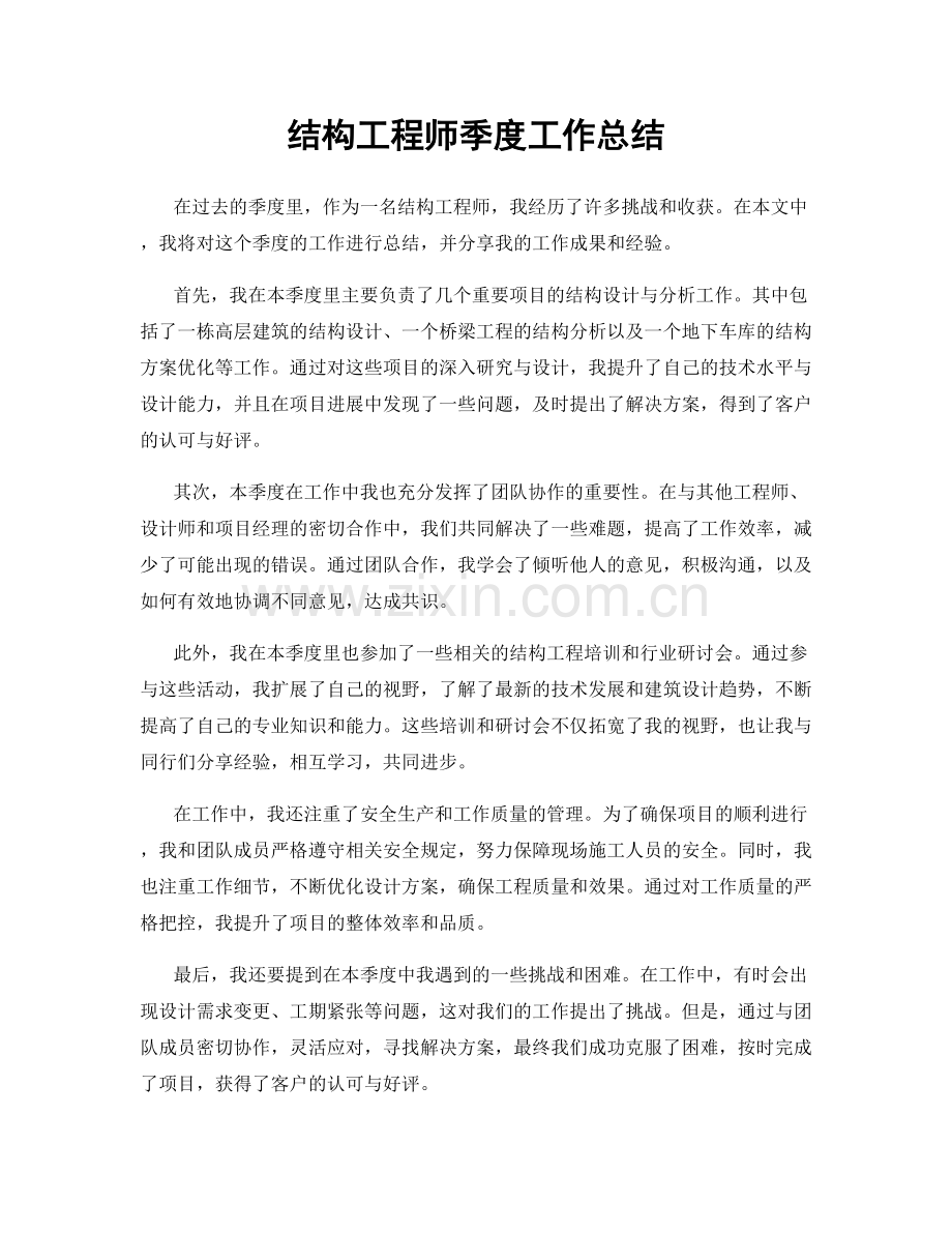 结构工程师季度工作总结.docx_第1页