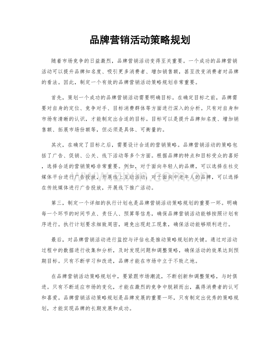 品牌营销活动策略规划.docx_第1页