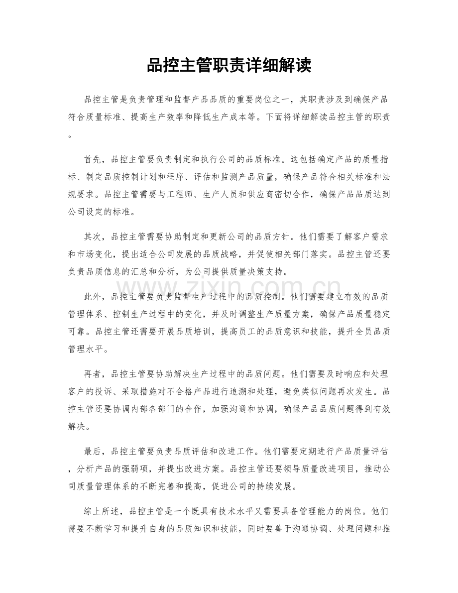 品控主管职责详细解读.docx_第1页