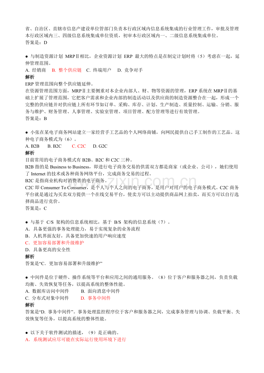 上半年系统集成项目管理工程师考题及答案.doc_第2页