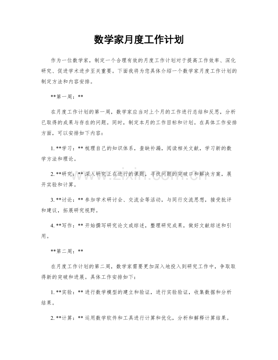 数学家月度工作计划.docx_第1页