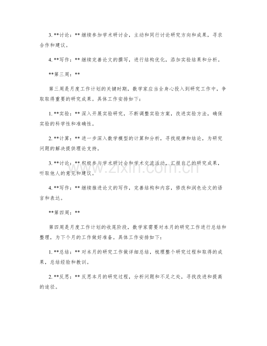 数学家月度工作计划.docx_第2页