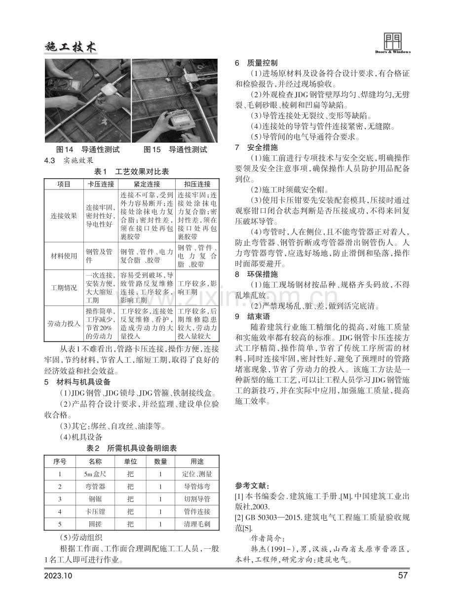 JDG钢管卡压连接施工技术.pdf_第3页