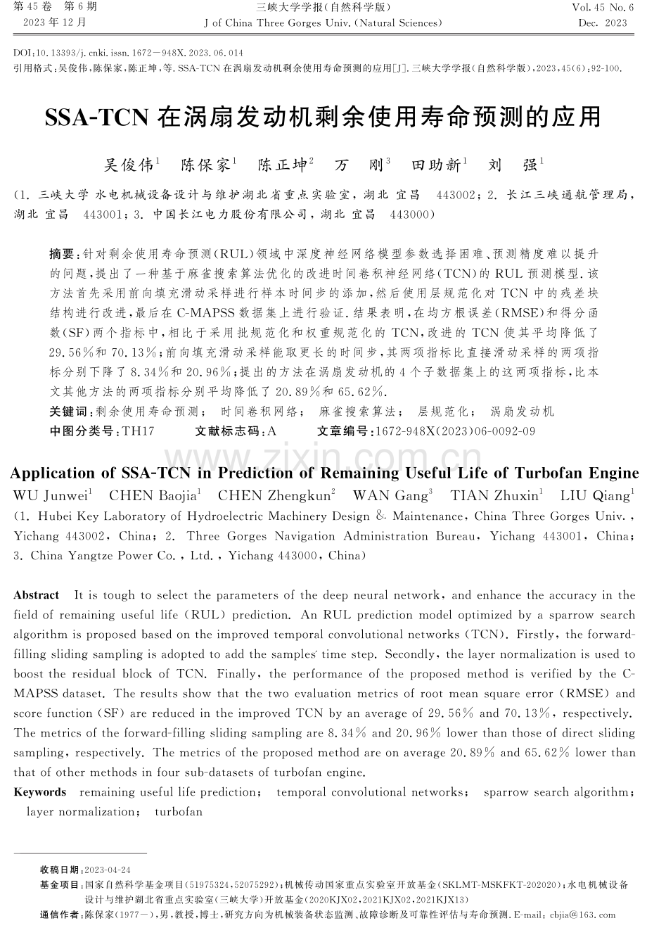 SSA-TCN在涡扇发动机剩余使用寿命预测的应用.pdf_第1页