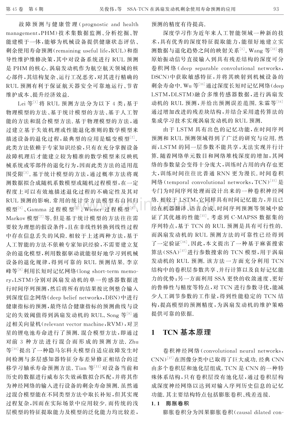 SSA-TCN在涡扇发动机剩余使用寿命预测的应用.pdf_第2页