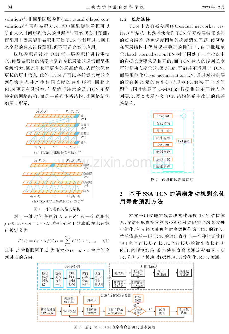 SSA-TCN在涡扇发动机剩余使用寿命预测的应用.pdf_第3页