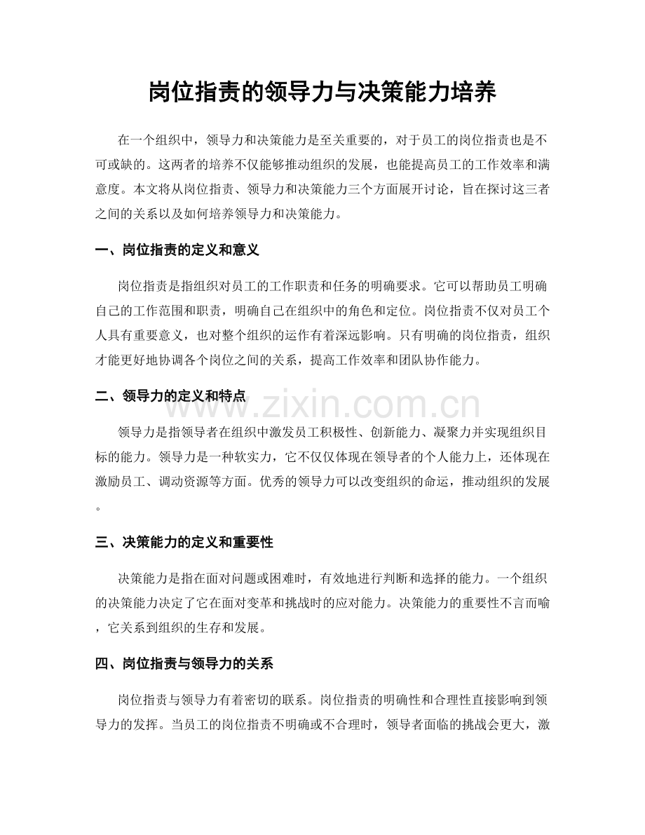 岗位职责的领导力与决策能力培养.docx_第1页