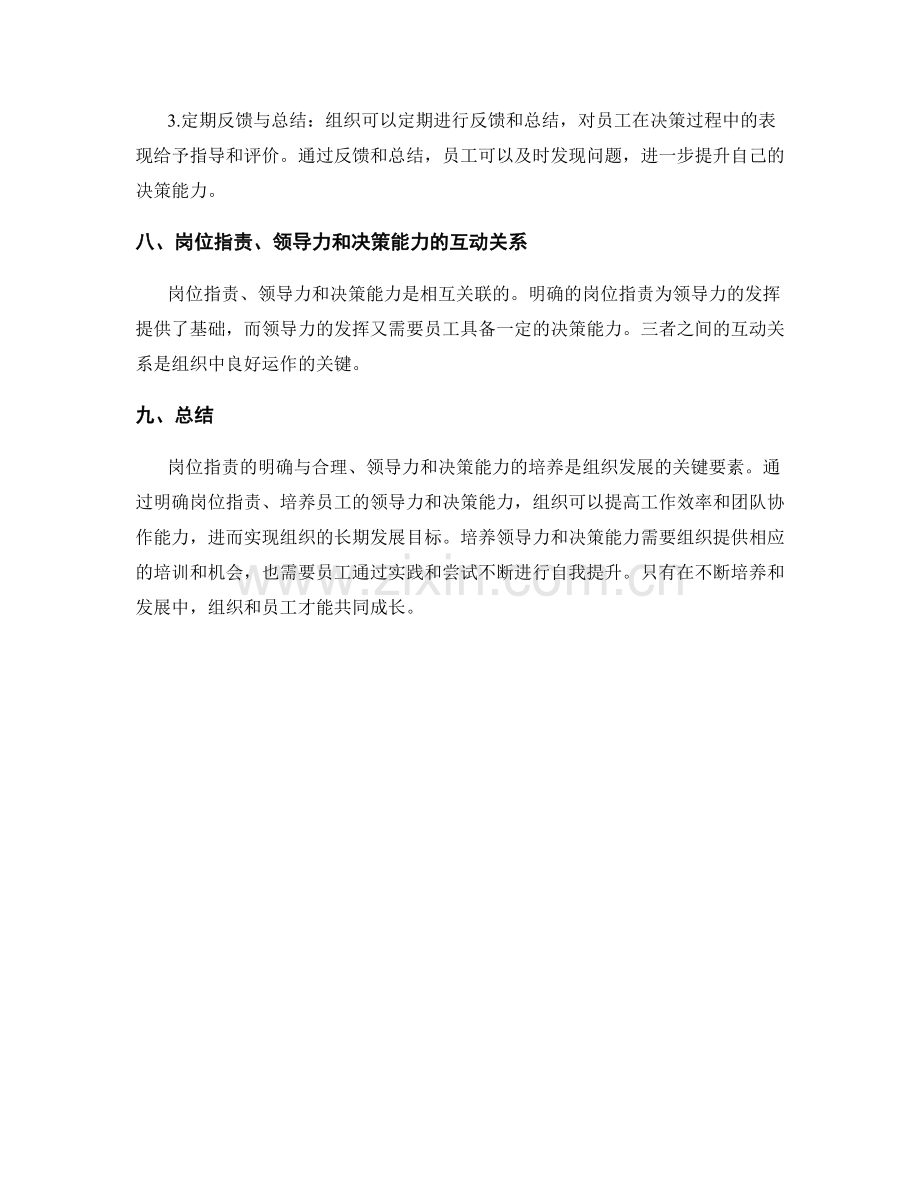 岗位职责的领导力与决策能力培养.docx_第3页