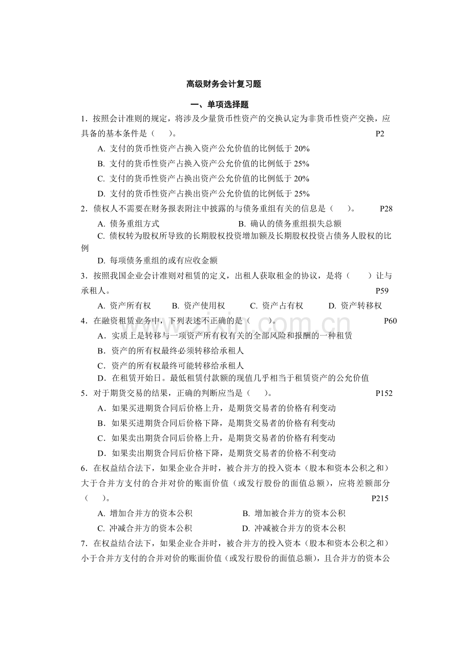 高级财务会计复习题142汇总.doc_第1页