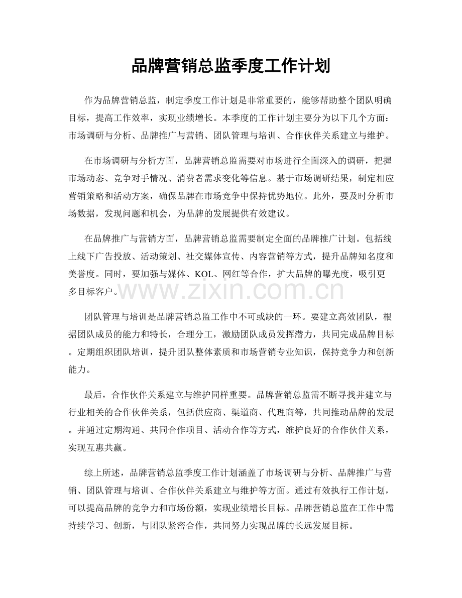 品牌营销总监季度工作计划.docx_第1页