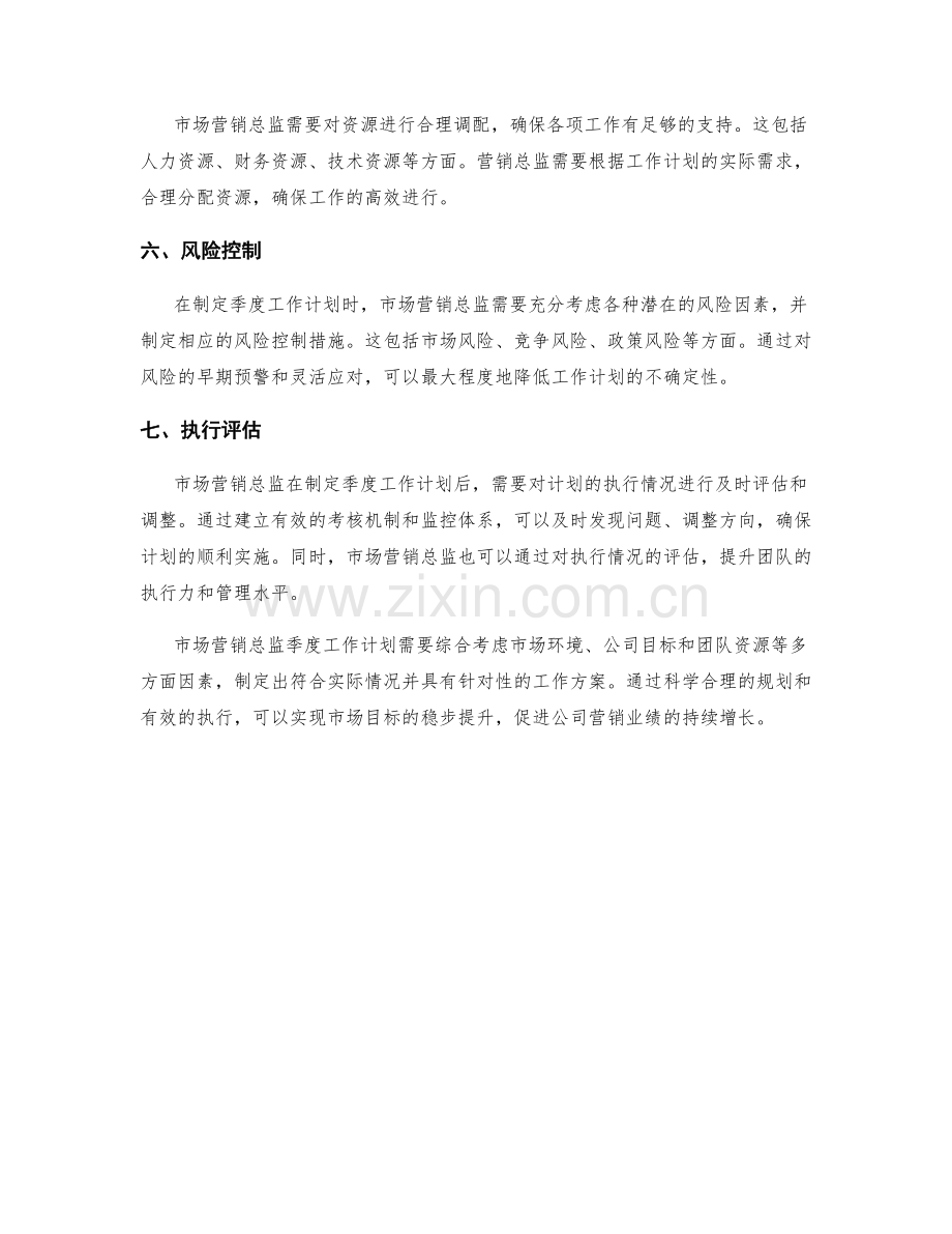 市场营销总监季度工作计划.docx_第2页