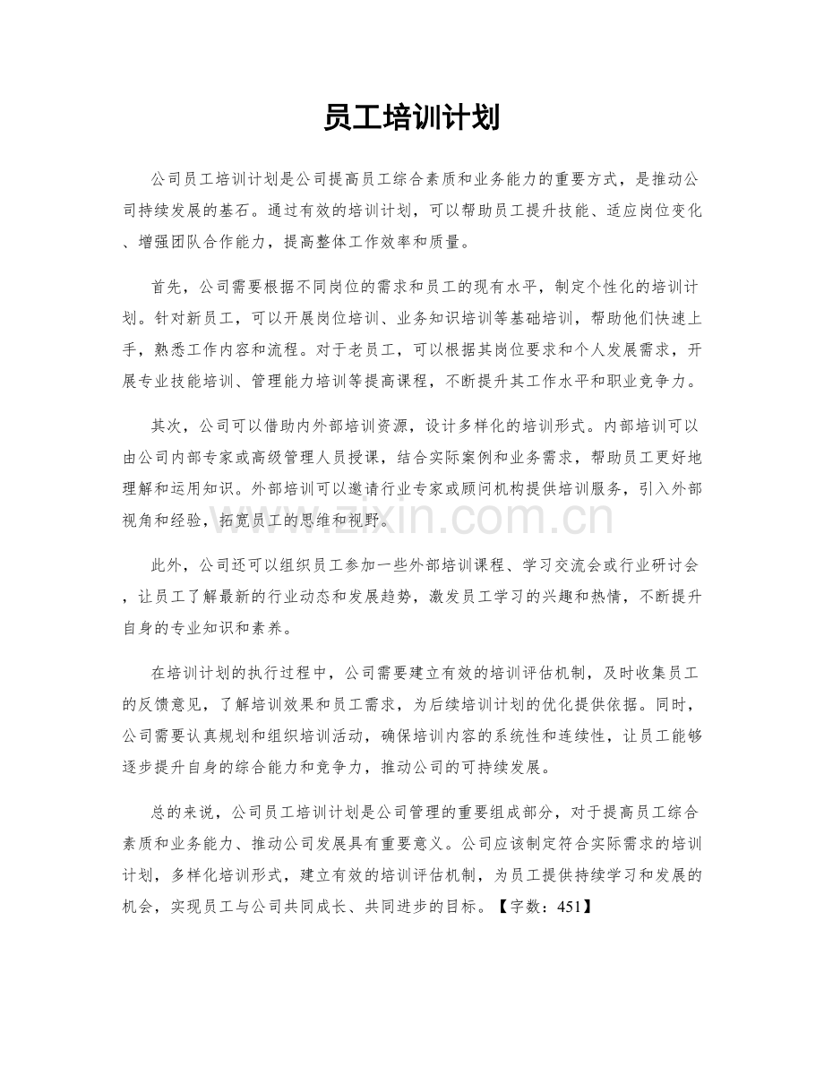 员工培训计划.docx_第1页