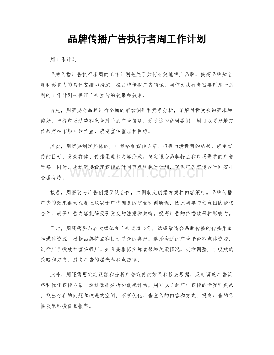 品牌传播广告执行者周工作计划.docx_第1页