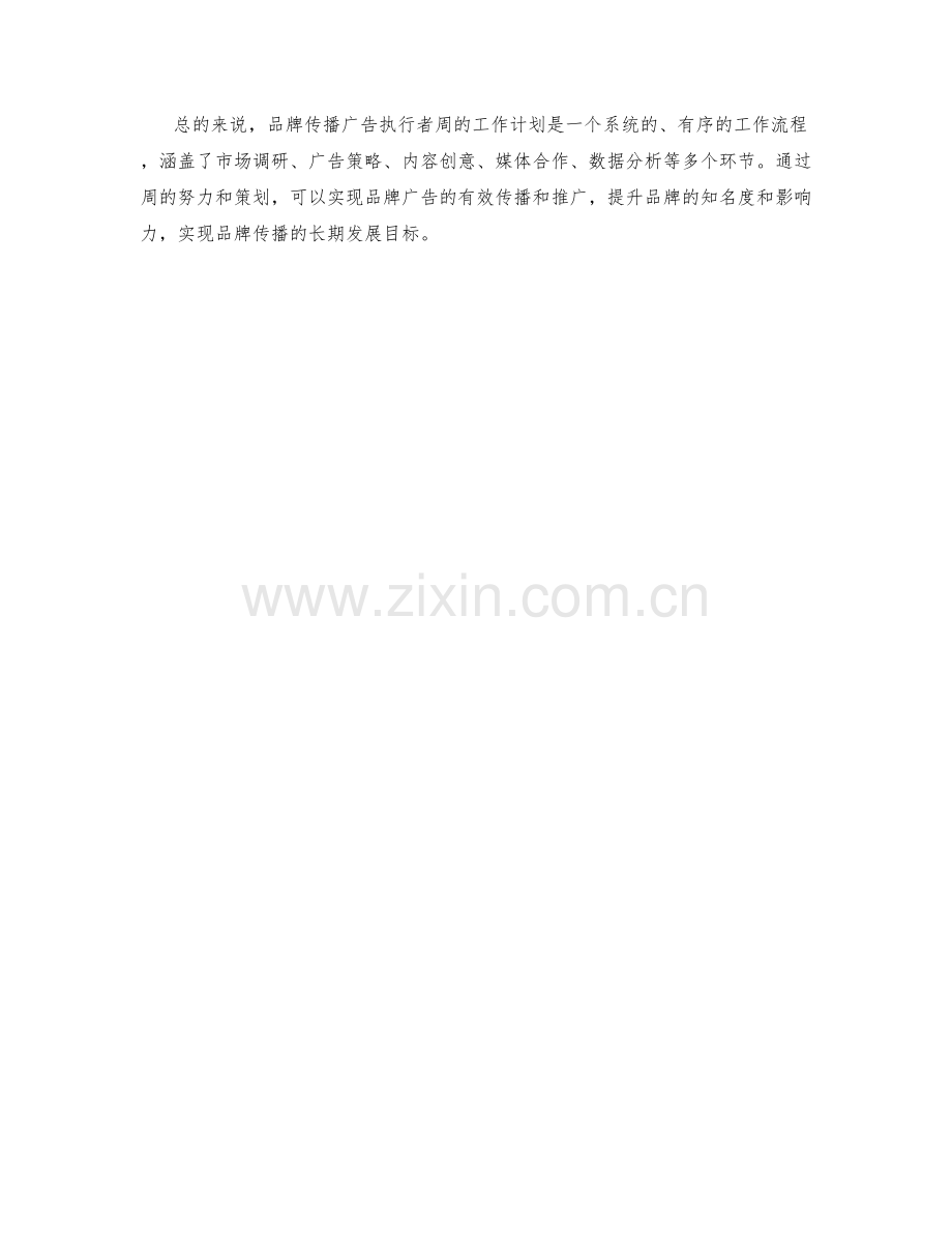 品牌传播广告执行者周工作计划.docx_第2页