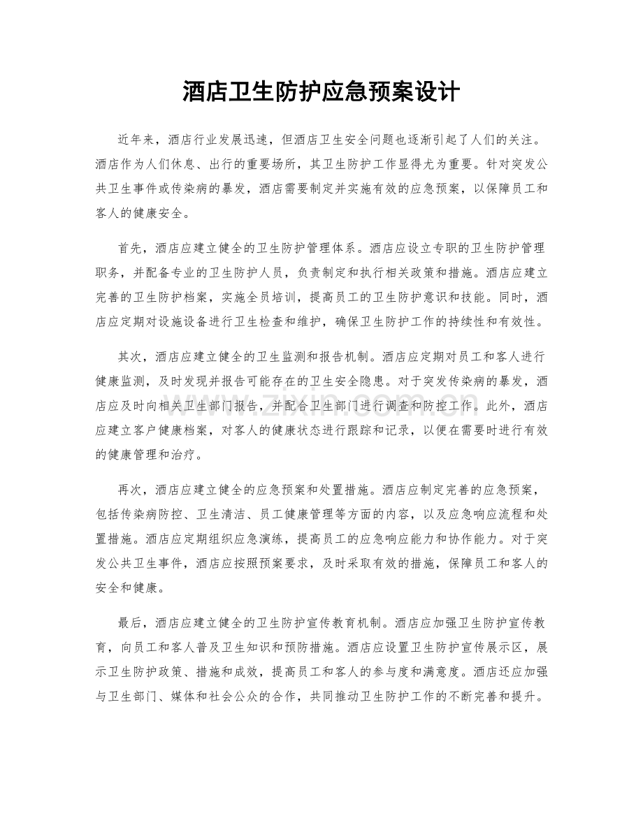 酒店卫生防护应急预案设计.docx_第1页